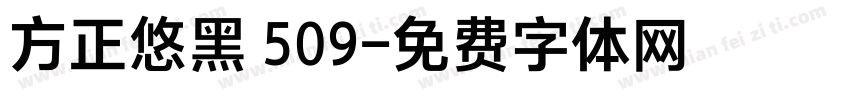 方正悠黑 509字体转换